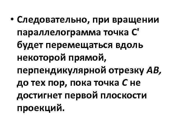  • Следовательно, при вращении параллелограмма точка С' будет перемещаться вдоль некоторой прямой, перпендикулярной