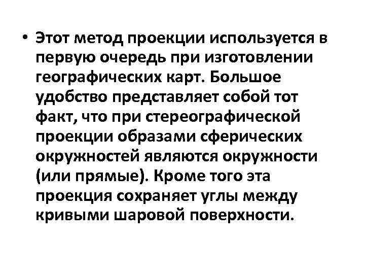  • Этот метод проекции используется в первую очередь при изготовлении географических карт. Большое