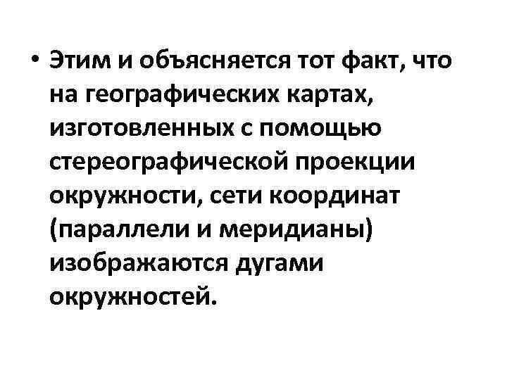  • Этим и объясняется тот факт, что на географических картах, изготовленных с помощью