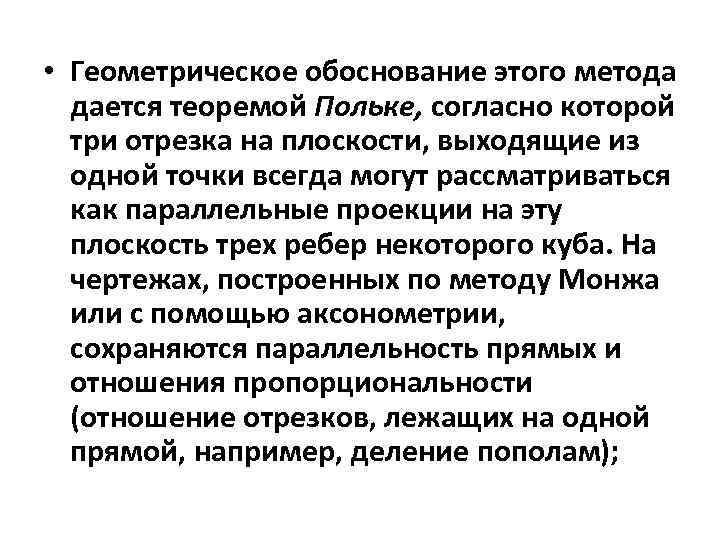  • Геометрическое обоснование этого метода дается теоремой Польке, согласно которой три отрезка на