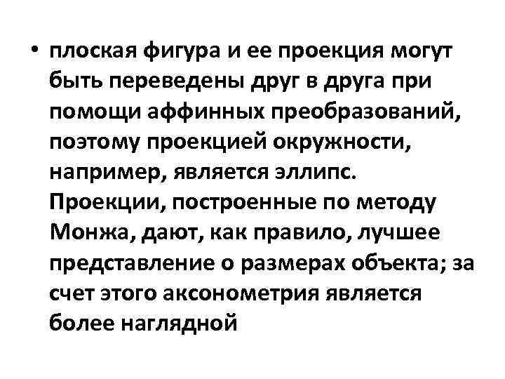  • плоская фигура и ее проекция могут быть переведены друг в друга при
