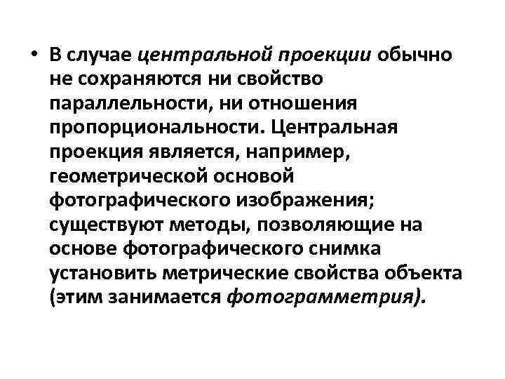  • В случае центральной проекции обычно не сохраняются ни свойство параллельности, ни отношения