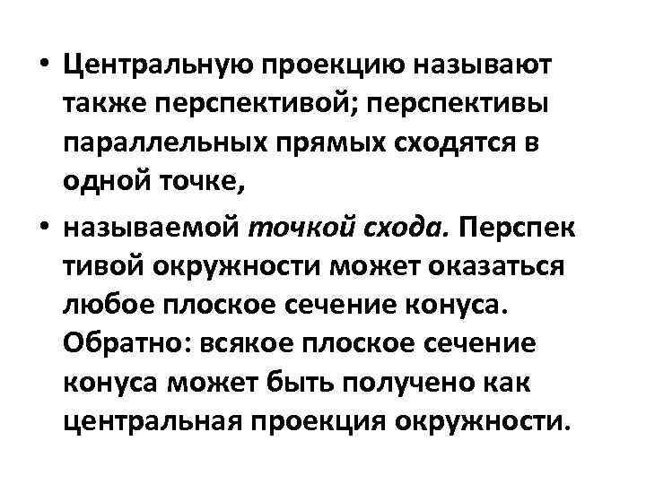  • Центральную проекцию называют также перспективой; перспективы параллельных прямых сходятся в одной точке,