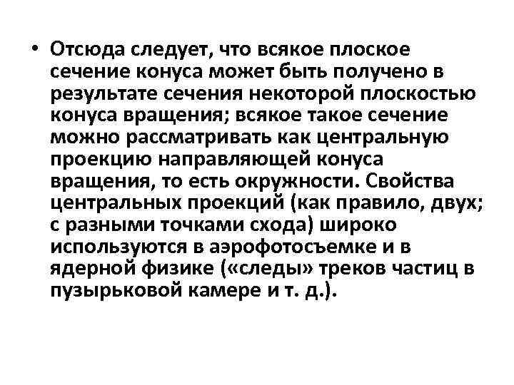  • Отсюда следует, что всякое плоское сечение конуса может быть получено в результате