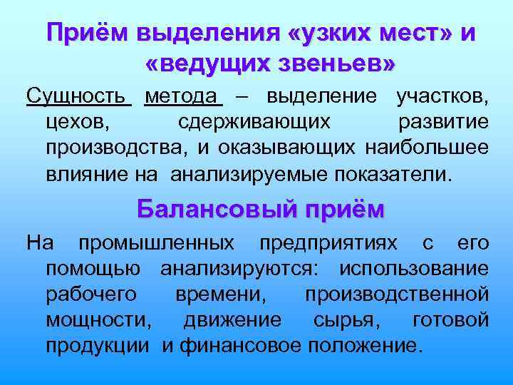 Прием выделения. Метод ведущих звеньев и узких мест. Метод узких мест. Прием выделения узкого места.