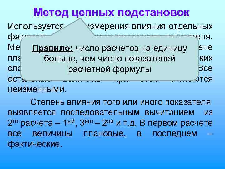 Метод цепных подстановок Используется для измерения влияния отдельных факторов на величину исследуемого показателя. Метод