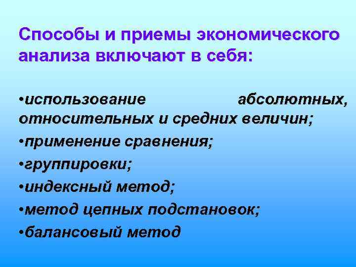 Способы и приемы экономического анализа включают в себя: • использование абсолютных, относительных и средних