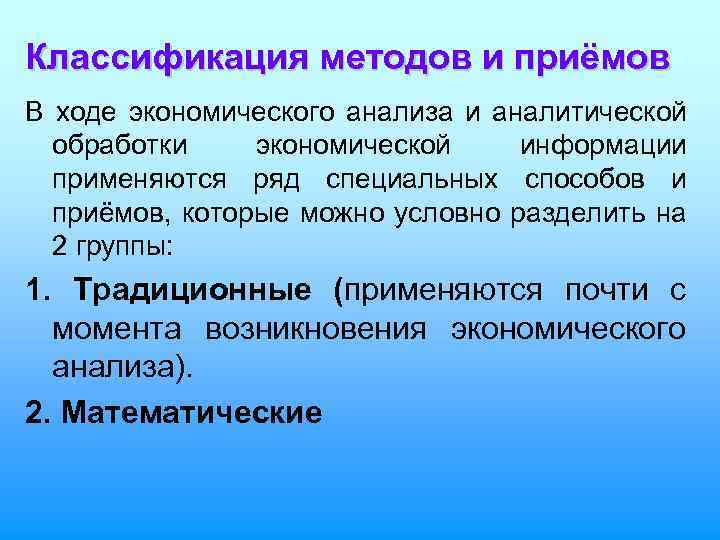 Классификация методов и приёмов В ходе экономического анализа и аналитической обработки экономической информации применяются