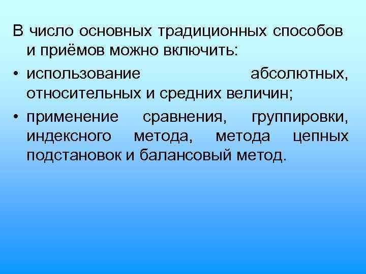 В число основных традиционных способов и приёмов можно включить: • использование абсолютных, относительных и