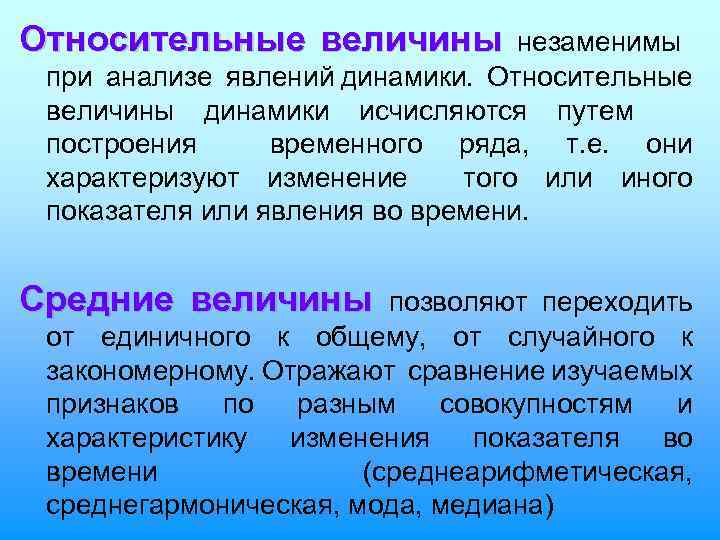 Относительные величины незаменимы при анализе явлений динамики. Относительные величины динамики исчисляются путем построения временного