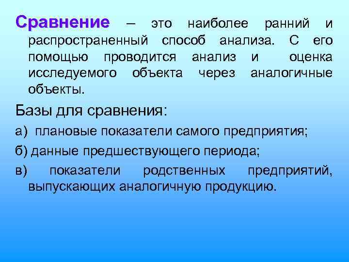 Сравнение – это наиболее ранний и распространенный способ анализа. С его помощью проводится анализ