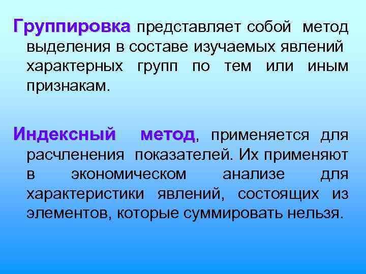 Группировка представляет собой метод выделения в составе изучаемых явлений характерных групп по тем или