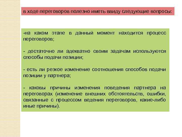 в ходе переговоров полезно иметь ввиду следующие вопросы: -на каком этапе в данный момент