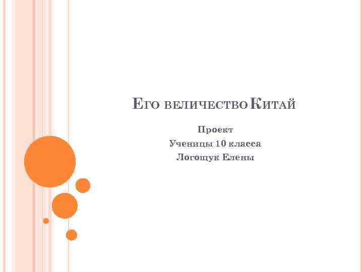 ЕГО ВЕЛИЧЕСТВО КИТАЙ Проект Ученицы 10 класса Логощук Елены 