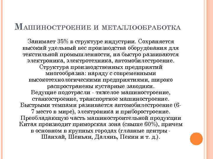 МАШИНОСТРОЕНИЕ И МЕТАЛЛООБРАБОТКА Занимает 35% в структуре индустрии. Сохраняется высокий удельный вес производства оборудования