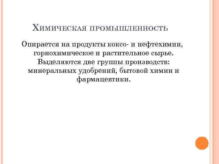 ХИМИЧЕСКАЯ ПРОМЫШЛЕННОСТЬ Опирается на продукты коксо- и нефтехимии, горнохимическое и растительное сырье. Выделяются две