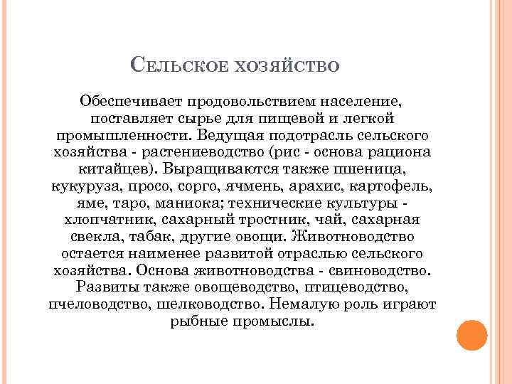 СЕЛЬСКОЕ ХОЗЯЙСТВО Обеспечивает продовольствием население, поставляет сырье для пищевой и легкой промышленности. Ведущая подотрасль