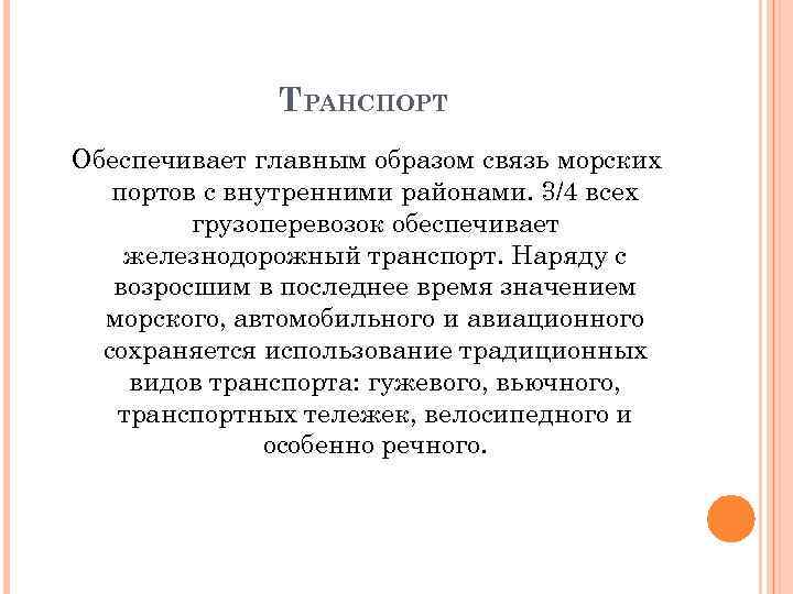 ТРАНСПОРТ Обеспечивает главным образом связь морских портов с внутренними районами. 3/4 всех грузоперевозок обеспечивает