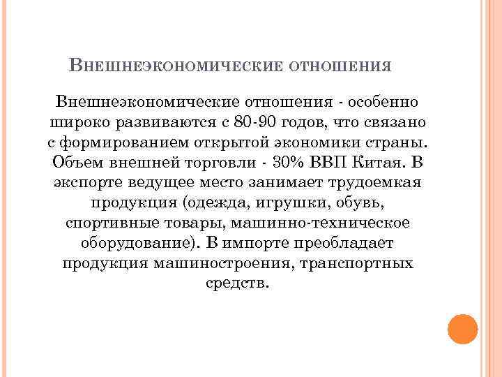 ВНЕШНЕЭКОНОМИЧЕСКИЕ ОТНОШЕНИЯ Внешнеэкономические отношения - особенно широко развиваются с 80 -90 годов, что связано