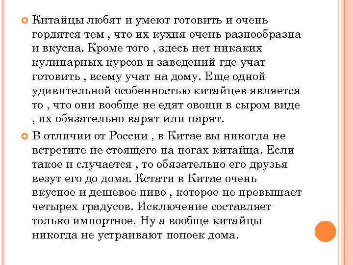 Китайцы любят и умеют готовить и очень гордятся тем , что их кухня очень