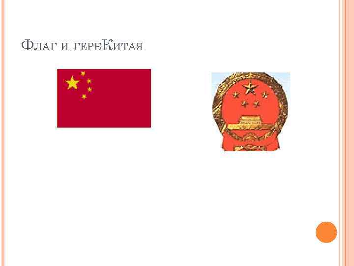 ФЛАГ И ГЕРБКИТАЯ 