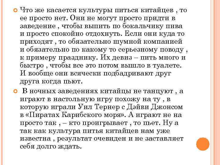 Что же касается культуры питься китайцев , то ее просто нет. Они не могут