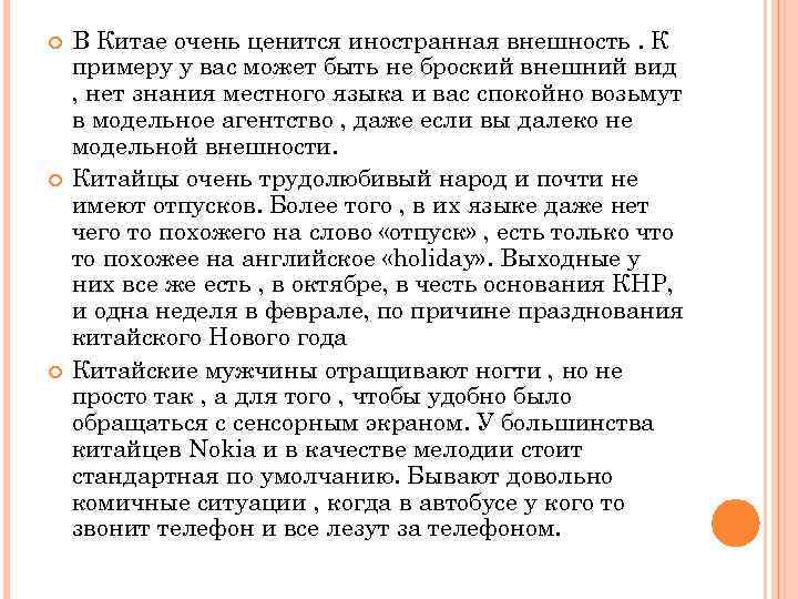  В Китае очень ценится иностранная внешность. К примеру у вас может быть не