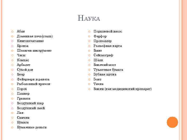 НАУКА Абак Доменная печь(сталь) Книгопечатание Бронза Штанген-инструмент Часы Компас Арбалет Сухой док Веер Фейерверк