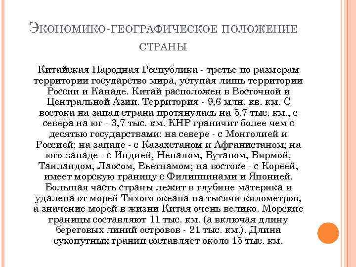 ЭКОНОМИКО-ГЕОГРАФИЧЕСКОЕ ПОЛОЖЕНИЕ СТРАНЫ Китайская Народная Республика - третье по размерам территории государство мира, уступая