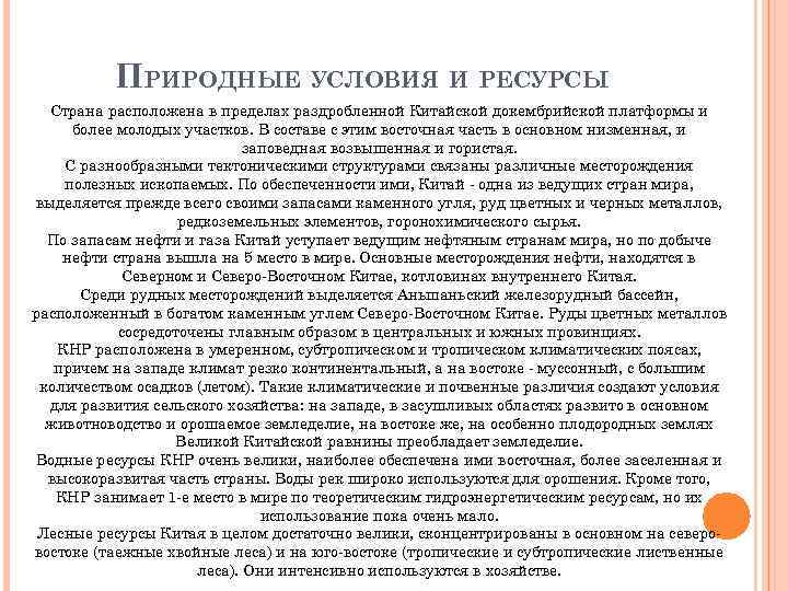 ПРИРОДНЫЕ УСЛОВИЯ И РЕСУРСЫ Страна расположена в пределах раздробленной Китайской докембрийской платформы и более