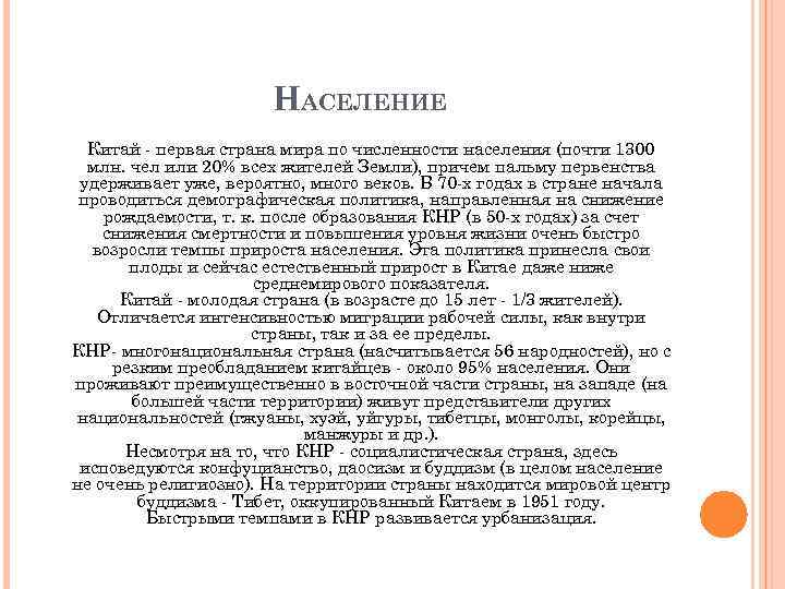 НАСЕЛЕНИЕ Китай - первая страна мира по численности населения (почти 1300 млн. чел или