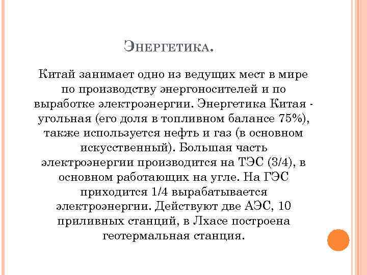 ЭНЕРГЕТИКА. Китай занимает одно из ведущих мест в мире по производству энергоносителей и по