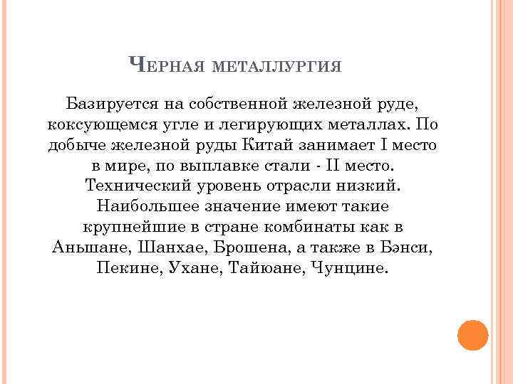 ЧЕРНАЯ МЕТАЛЛУРГИЯ Базируется на собственной железной руде, коксующемся угле и легирующих металлах. По добыче