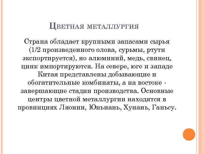 ЦВЕТНАЯ МЕТАЛЛУРГИЯ Страна обладает крупными запасами сырья (1/2 произведенного олова, сурьмы, ртути экспортируется), но