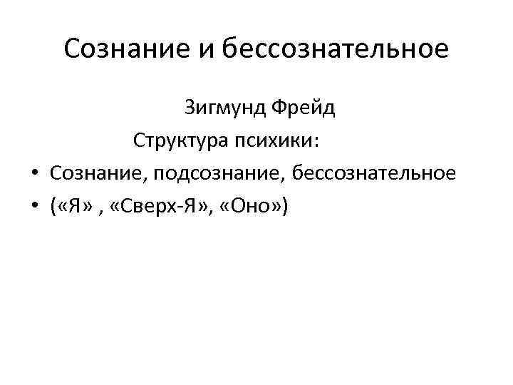 Сознание и бессознательное Зигмунд Фрейд Структура психики: • Сознание, подсознание, бессознательное • ( «Я»