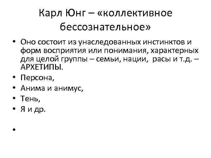 Карл Юнг – «коллективное бессознательное» • Оно состоит из унаследованных инстинктов и форм восприятия