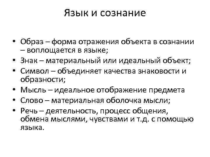 Язык и сознание • Образ – форма отражения объекта в сознании – воплощается в