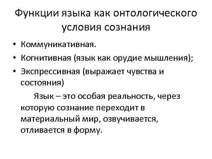 Функции языка как онтологического условия сознания • Коммуникативная. • Когнитивная (язык как орудие мышления);