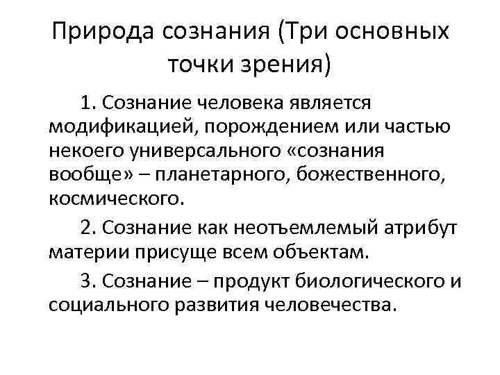 Природа сознания (Три основных точки зрения) 1. Сознание человека является модификацией, порождением или частью