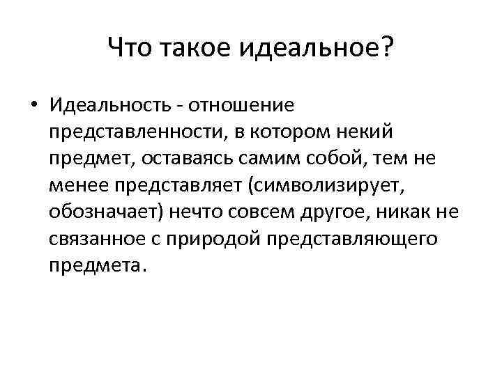 Идеальный понятие. Идеальность сознания. Идеальный. Идеальность сознания в философии. Понятие идеальности.