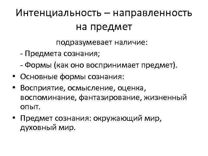 Интенциальность – направленность на предмет подразумевает наличие: - Предмета сознания; - Формы (как оно