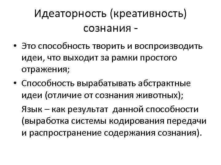 Идеаторность (креативность) сознания • Это способность творить и воспроизводить идеи, что выходит за рамки