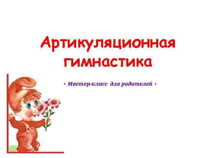 Артикуляционная гимнастика · Мастер-класс для родителей · 