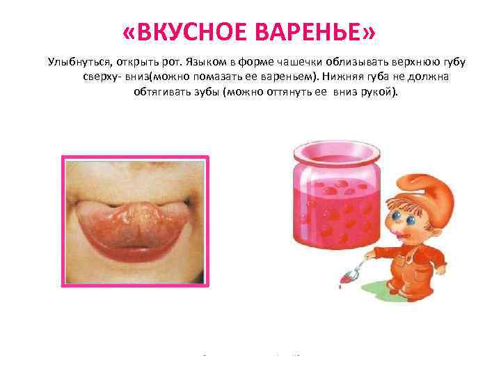  «ВКУСНОЕ ВАРЕНЬЕ» Улыбнуться, открыть рот. Языком в форме чашечки облизывать верхнюю губу сверху-
