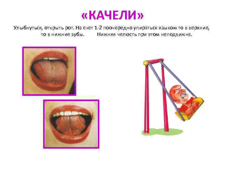  «КАЧЕЛИ» Улыбнуться, открыть рот. На счет 1 -2 поочередно упираться языком то в