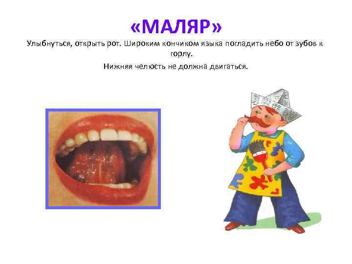  «МАЛЯР» Улыбнуться, открыть рот. Широким кончиком языка погладить небо от зубов к горлу.