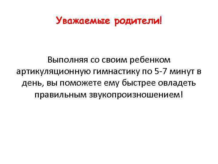 Уважаемые родители! Выполняя со своим ребенком артикуляционную гимнастику по 5 -7 минут в день,