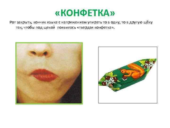  «КОНФЕТКА» Рот закрыть, кончик языка с напряжением упирать то в одну, то в
