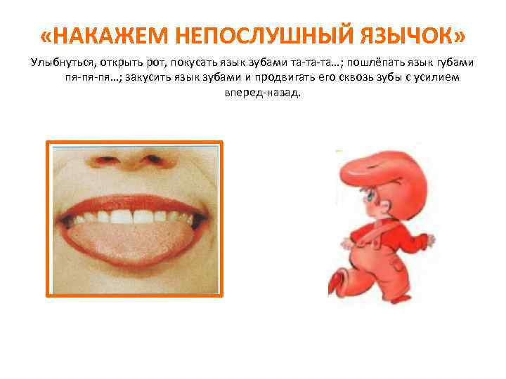  «НАКАЖЕМ НЕПОСЛУШНЫЙ ЯЗЫЧОК» Улыбнуться, открыть рот, покусать язык зубами та-та-та…; пошлёпать язык губами