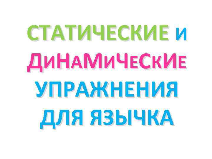СТАТИЧЕСКИЕ И Д И Н А МИ Ч Е С К И Е УПРАЖНЕНИЯ